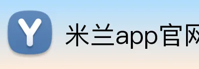 米兰app官网版 logo